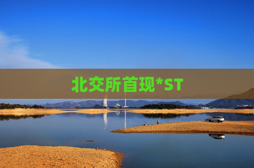 北交所首現(xiàn)*ST