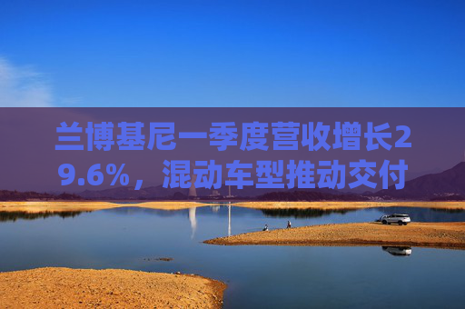 蘭博基尼一季度營收增長29.6%，混動車型推動交付量提升