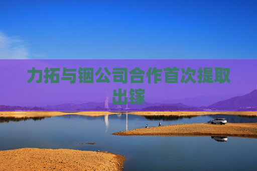 力拓與銦公司合作首次提取出鎵