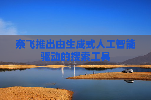 奈飛推出由生成式人工智能驅(qū)動的搜索工具  第1張