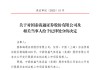 國泰海通收到合并后首張投行業(yè)務罰單