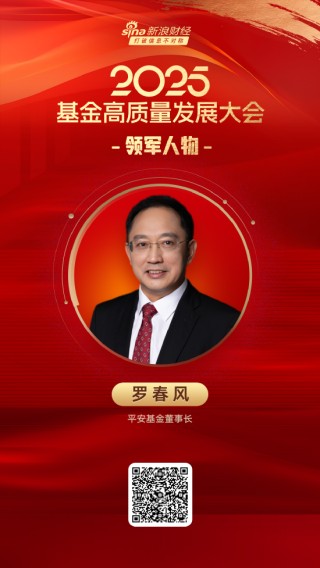2025公募基金領(lǐng)軍人物TOP榜：平安基金羅春風(fēng)排名第45 名次下滑18名