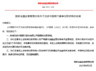 中國(guó)銀行董事劉進(jìn)任職資格獲核準(zhǔn)