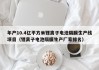 年產(chǎn)10.4億平方米鋰離子電池隔膜生產(chǎn)線項目（鋰離子電池隔膜生產(chǎn)廠家排名）