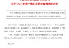 民生銀行：一季度營業(yè)收入同比增長超過7% 凈利息收入與凈非利息收入均實現同比正增長