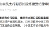 工商銀行重慶華鳳支行副行長段煉接受紀律審查和監(jiān)察調(diào)查