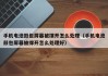 手機電池鼓包屏幕被撐開怎么處理（手機電池鼓包屏幕被撐開怎么處理好）
