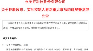 明日復(fù)牌！又一A股控制權(quán)生變，哈啰集團聯(lián)合創(chuàng)始人擬入主