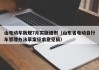 山電動(dòng)車新規(guī)7月實(shí)施細(xì)則（山東省電動(dòng)自行車管理辦法草案征求意見稿）