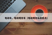 電動車、電動觀光車（電動觀光車的優(yōu)點）