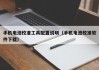 手機電池校準工具配置說明（手機電池校準軟件下載）