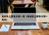 電動(dòng)車上牌多少錢一周（電動(dòng)車上牌多少錢一周內(nèi)）