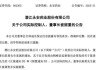 A股上市藥企永安藥業(yè)實(shí)控人突遭留置，股價(jià)7天5個(gè)漲停板后為何急轉(zhuǎn)直下