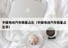 中國電動汽車銷量占比（中國電動汽車銷量占比率）