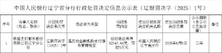 銀盛支付遼寧分公司被罰9萬元：違反非金融機構(gòu)支付服務(wù)管理規(guī)定