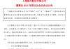 上海銀行：選舉顧建忠為第六屆董事會(huì)董事長(zhǎng)