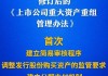 多個“首次”！上市公司重大資產(chǎn)重組新規(guī)落地