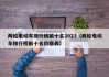 兩輪電動(dòng)車排行榜前十名2023（兩輪電動(dòng)車排行榜前十名價(jià)格表）