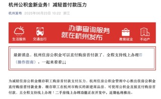 公積金可用作首付款，30城已依次實施