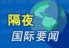 隔夜要聞：黃金跌超2% 普京確定俄烏談判俄方代表團(tuán)名單 特朗普海灣之行引發(fā)大量合作 橋水基金公布Q1持倉