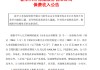 新華保險(xiǎn)：前5月原保險(xiǎn)保費(fèi)收入990.86億元，同比增長(zhǎng)26%