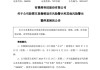 300209！摘帽，停牌！
