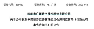 頂格重罰！*ST廣道實(shí)控人被終身市場禁入