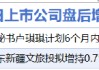6月13日增減持匯總：開勒股份等2股增持 雪龍集團等6股減持（表）