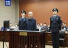 獲刑13年！鐘自然受賄、故意泄露國(guó)家秘密案一審宣判