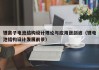 鋰離子電池結(jié)構(gòu)設(shè)計(jì)理論與應(yīng)用張劍波（鋰電池結(jié)構(gòu)設(shè)計(jì)發(fā)展前景）