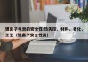 鋰離子電池的安全性:熱失控、材料、老化、工藝（鋰離子安全性高）