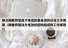 梯次磷酸鐵鋰離子電池的基本結(jié)構(gòu)以及工作原理（磷酸鐵鋰動力電池的結(jié)構(gòu)組成和工作原理?）