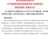 宣布了！創(chuàng)二代“接棒”百億藥企