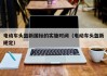 電動車頭盔新國標(biāo)的實(shí)施時間（電動車頭盔新規(guī)定）