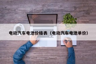 電動汽車電池價格表（電動汽車電池單價）