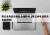 筆記本電池鼓包后會爆炸嗎（筆記本電池鼓包會自燃嗎）