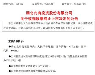 *ST九有退市 財務造假曝光！5月以來已有8家公司收到交易所終止上市決定