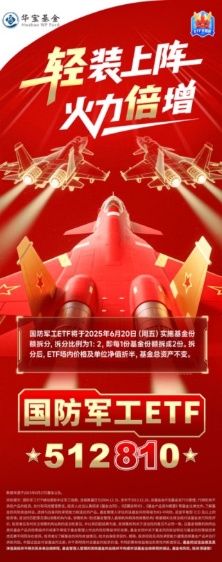 基金份額1拆2，交易門(mén)檻折半降！一文看懂國(guó)防軍工ETF（512810）份額拆分