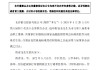 長沙銀行：選舉程青龍為第八屆董事會(huì)職工董事