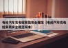 電動(dòng)汽車(chē)充電樁安裝安全規(guī)范（電動(dòng)汽車(chē)充電樁安裝安全規(guī)范標(biāo)準(zhǔn)）