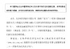長(zhǎng)沙銀行：黃建良、王偉華副行長(zhǎng)任職資格獲核準(zhǔn)
