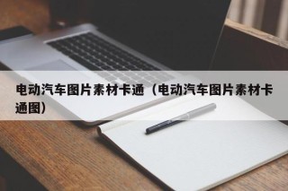 電動(dòng)汽車圖片素材卡通（電動(dòng)汽車圖片素材卡通圖）