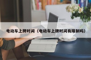 電動車上牌時間（電動車上牌時間有限制嗎）