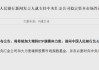 “中國版平準基金”橫空出世，穩(wěn)定市場將如何發(fā)揮作用？央行最新表態(tài)