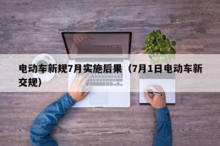 電動(dòng)車新規(guī)7月實(shí)施后果（7月1日電動(dòng)車新交規(guī)）