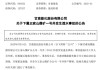 突發(fā)事故，3人死亡！000552公告