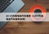 10-15萬(wàn)純電動(dòng)汽車(chē)推薦（1015萬(wàn)純電動(dòng)汽車(chē)推薦吉利）