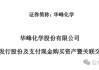 中小股東反對！002064，重組終止