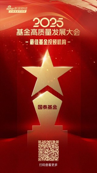 2025公募基金榮譽(yù)榜：國(guó)泰基金獲得最佳基金投顧機(jī)構(gòu)、最佳投資者教育基金公司等5項(xiàng)大獎(jiǎng)