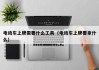 電動(dòng)車上牌需要什么工具（電動(dòng)車上牌要拿什么）
